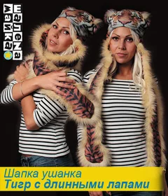 шапка ушанка Тигр с длинными лапами